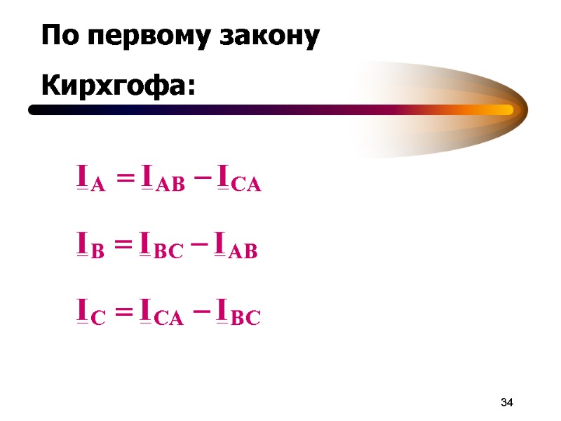 34 По первому закону  Кирхгофа: